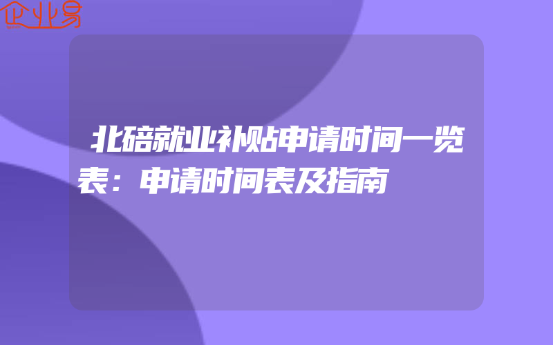 北碚就业补贴申请时间一览表：申请时间表及指南