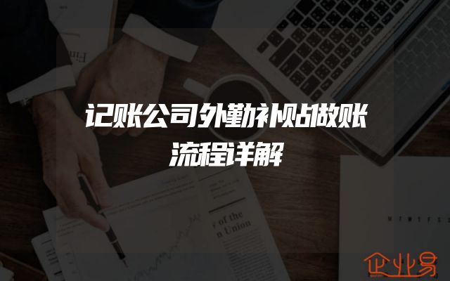 记账公司外勤补贴做账流程详解
