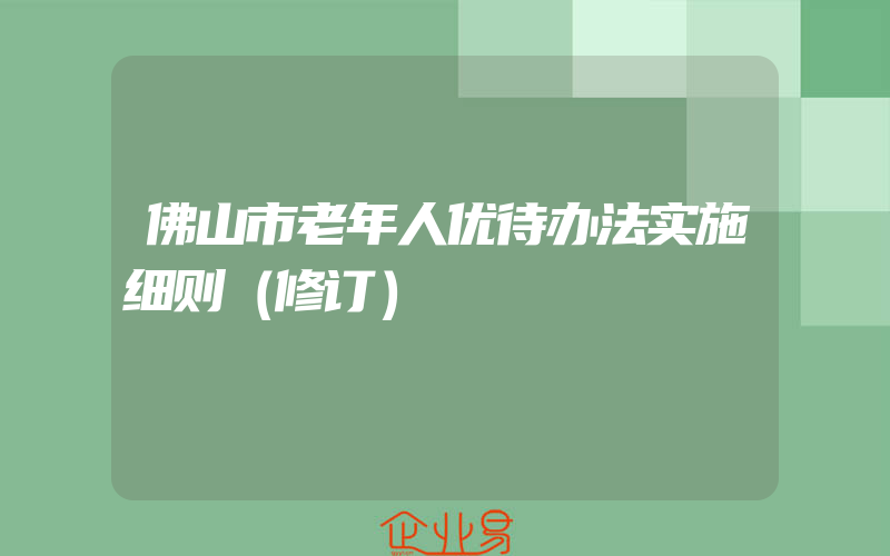 佛山市老年人优待办法实施细则（修订）