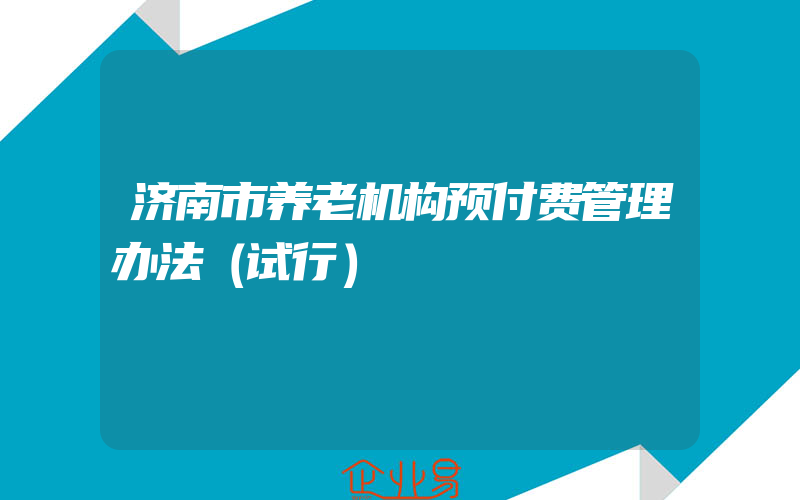 济南市养老机构预付费管理办法（试行）