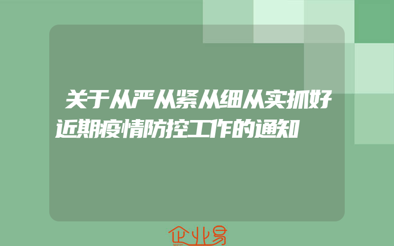 关于从严从紧从细从实抓好近期疫情防控工作的通知