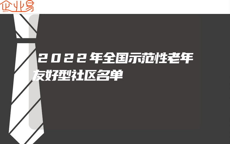 2022年全国示范性老年友好型社区名单