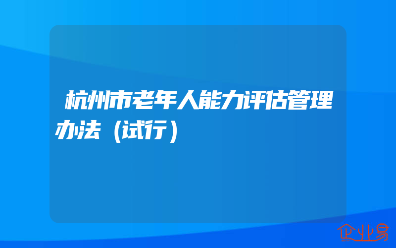 杭州市老年人能力评估管理办法（试行）