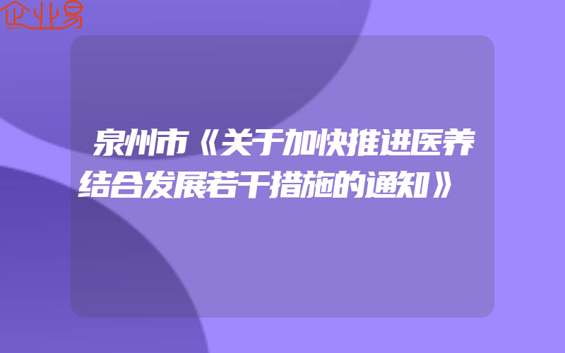 泉州市《关于加快推进医养结合发展若干措施的通知》