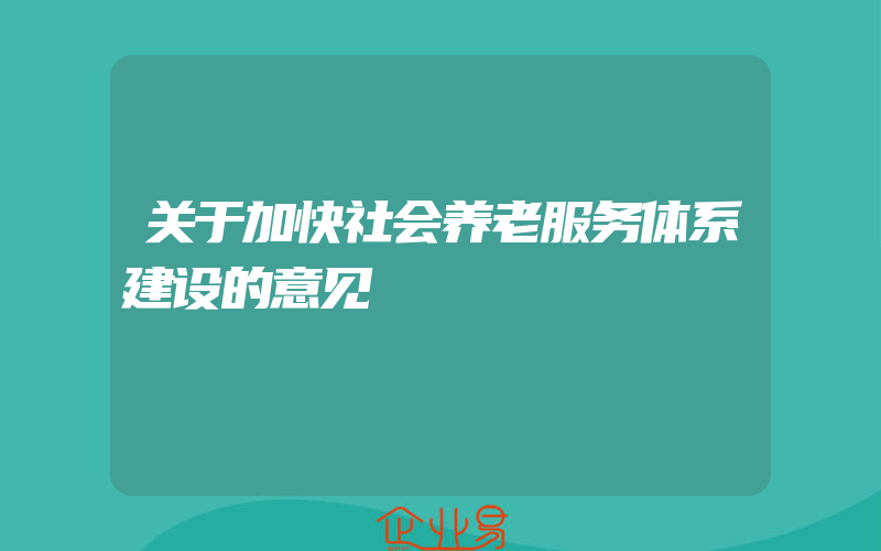 关于加快社会养老服务体系建设的意见