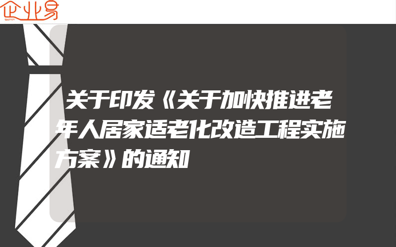 关于印发《关于加快推进老年人居家适老化改造工程实施方案》的通知