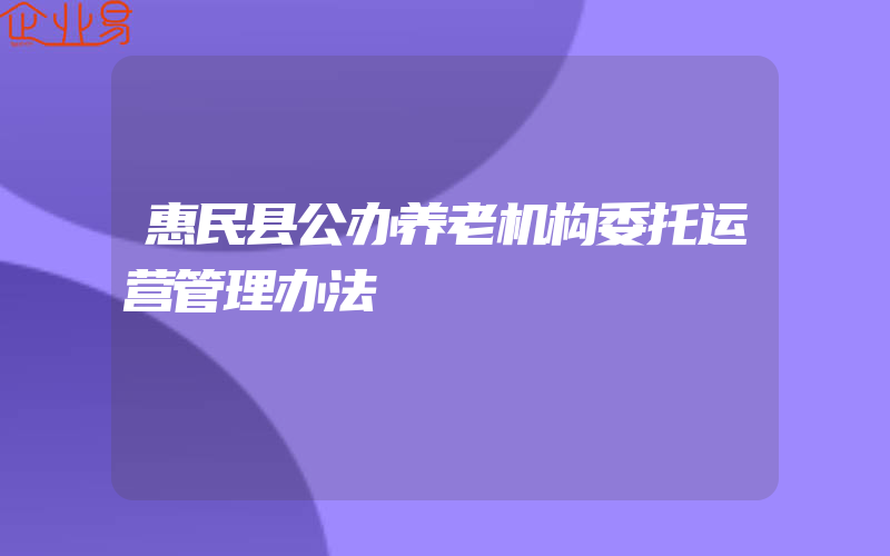 惠民县公办养老机构委托运营管理办法