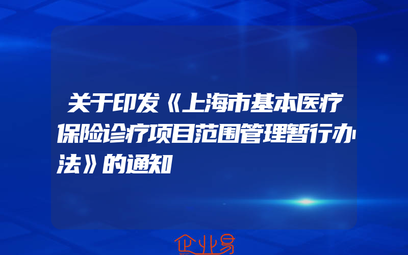 关于印发《上海市基本医疗保险诊疗项目范围管理暂行办法》的通知