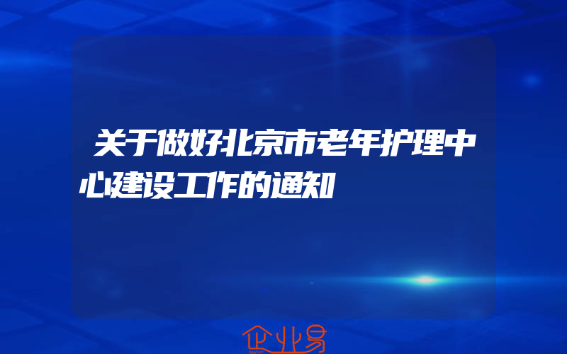 关于做好北京市老年护理中心建设工作的通知