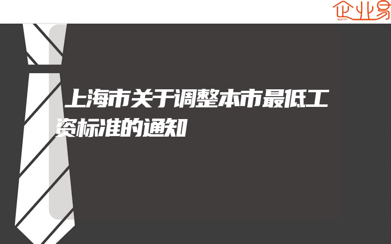 上海市关于调整本市最低工资标准的通知