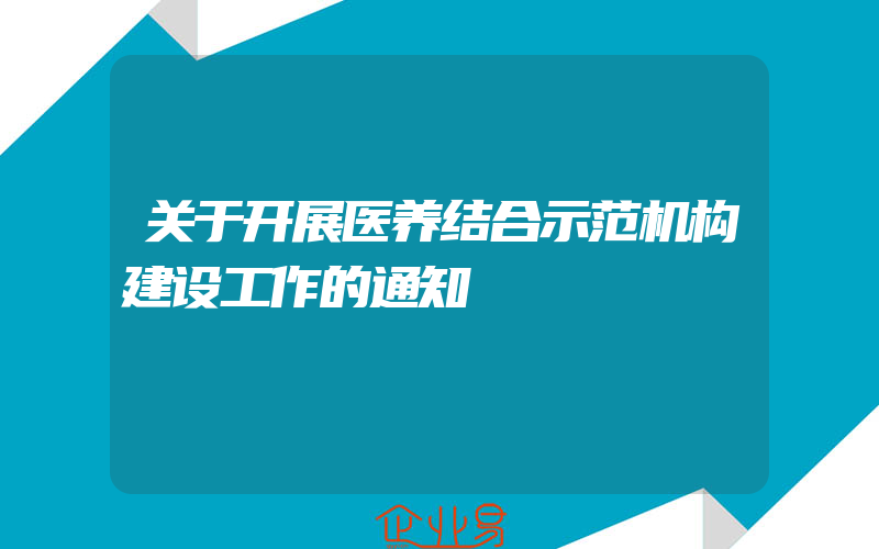 关于开展医养结合示范机构建设工作的通知