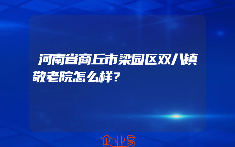 河南省商丘市梁园区双八镇敬老院怎么样？