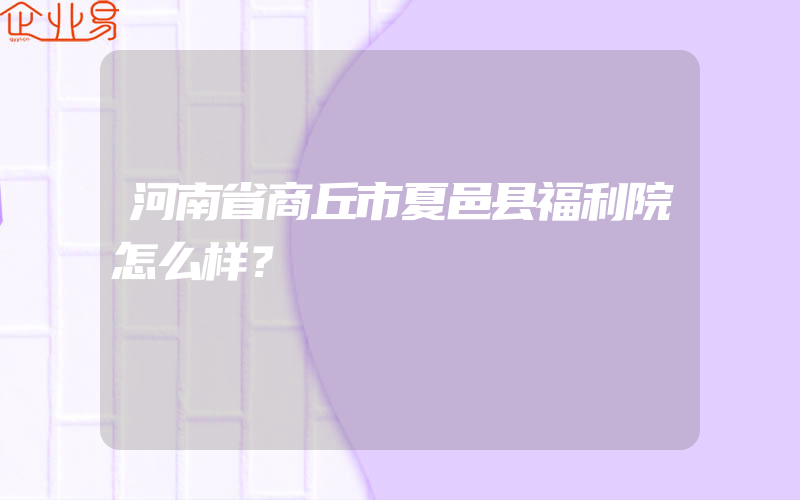 河南省商丘市夏邑县福利院怎么样？