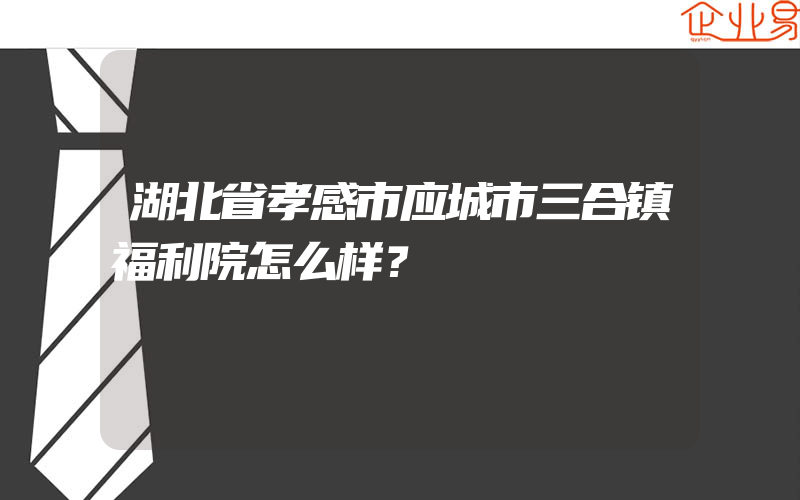 湖北省孝感市应城市三合镇福利院怎么样？