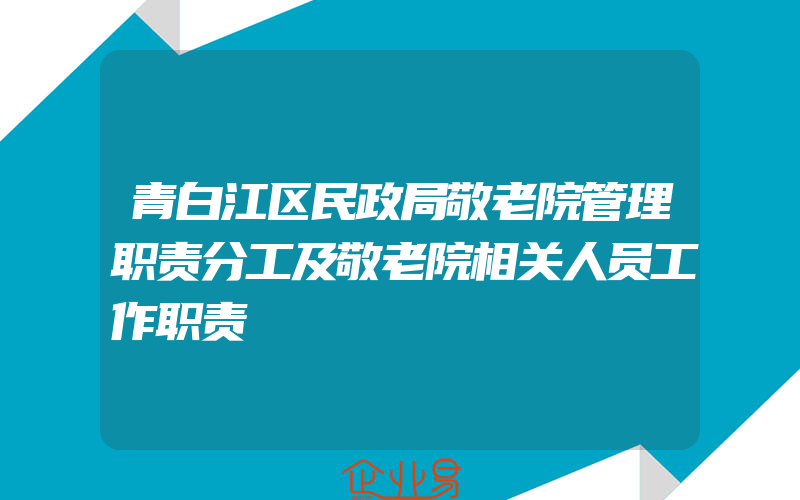 青白江区民政局敬老院管理职责分工及敬老院相关人员工作职责