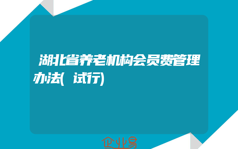 湖北省养老机构会员费管理办法(试行)