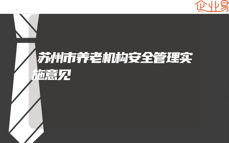 苏州市养老机构安全管理实施意见