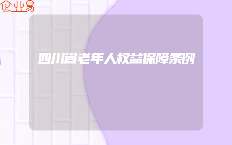 四川省老年人权益保障条例