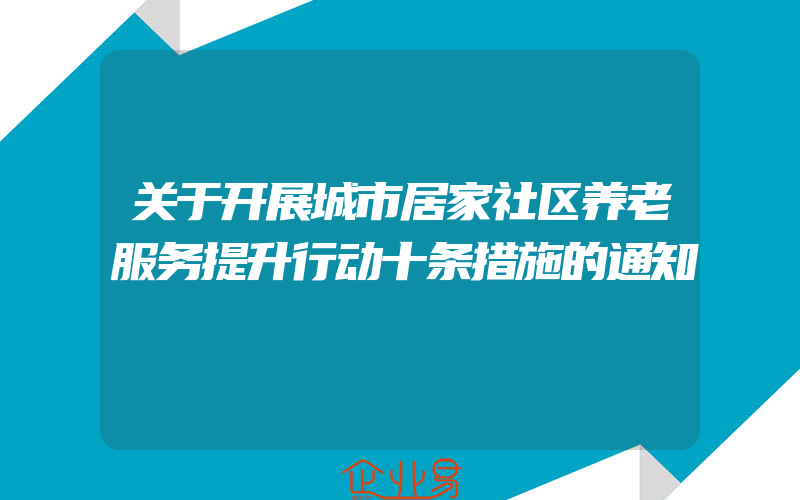 关于开展城市居家社区养老服务提升行动十条措施的通知