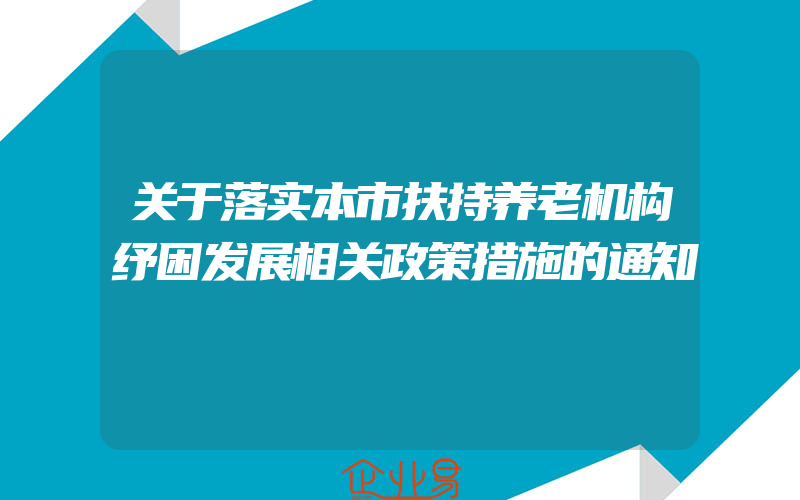 关于落实本市扶持养老机构纾困发展相关政策措施的通知