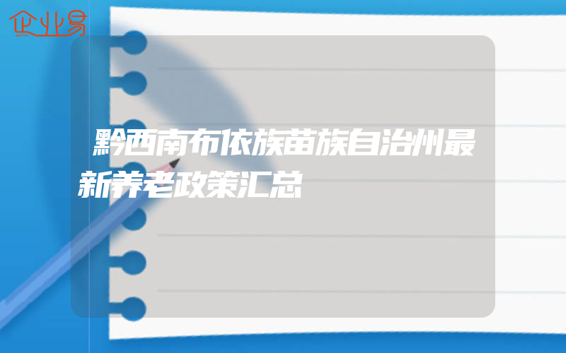 黔西南布依族苗族自治州最新养老政策汇总