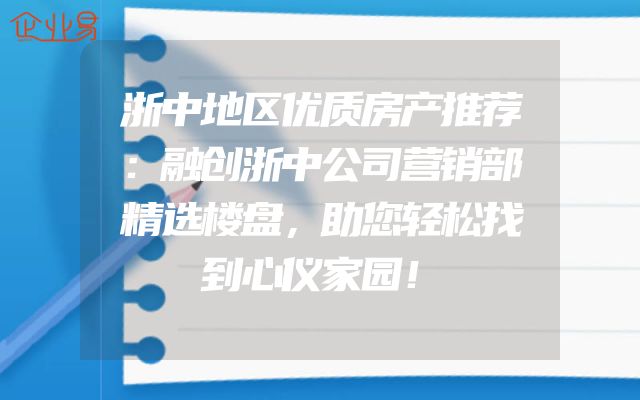 浙中地区优质房产推荐：融创浙中公司营销部精选楼盘，助您轻松找到心仪家园！