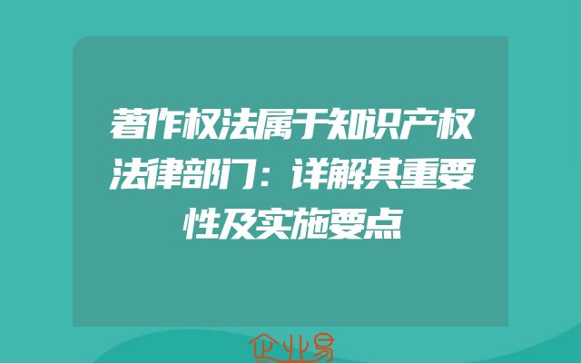 著作权法属于知识产权法律部门：详解其重要性及实施要点