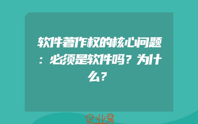 软件著作权的核心问题：必须是软件吗？为什么？