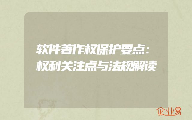 软件著作权保护要点：权利关注点与法规解读