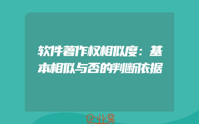 软件著作权相似度：基本相似与否的判断依据