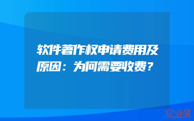软件著作权申请费用及原因：为何需要收费？