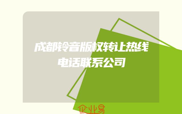 成都铃音版权转让热线电话联系公司
