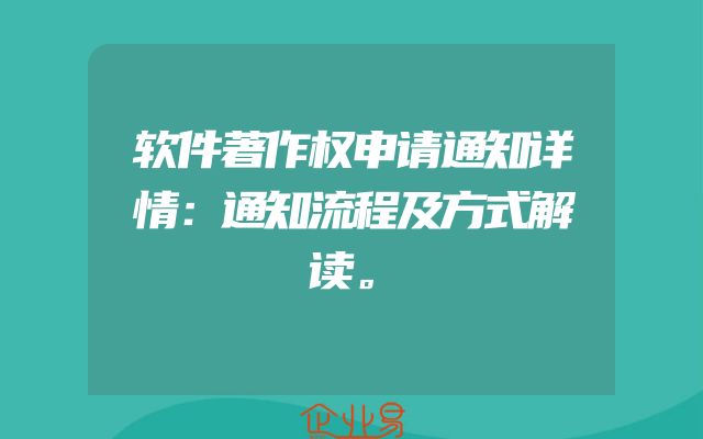 软件著作权申请通知详情：通知流程及方式解读。
