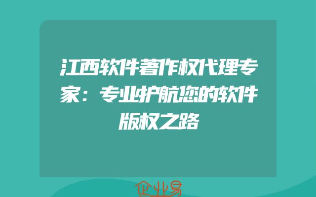 江西软件著作权代理专家：专业护航您的软件版权之路