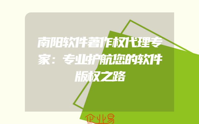 南阳软件著作权代理专家：专业护航您的软件版权之路