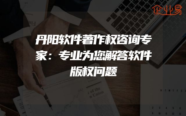 丹阳软件著作权咨询专家：专业为您解答软件版权问题