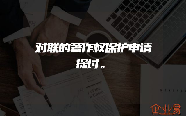 对联的著作权保护申请探讨。