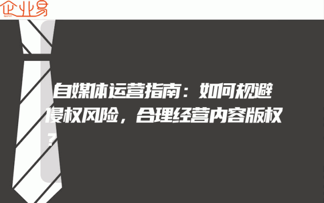自媒体运营指南:如何规避侵权风险,合理经营内容版权?