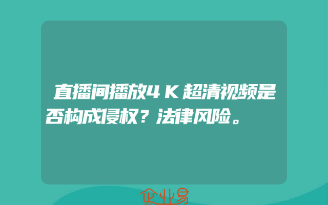 直播间播放4K超清视频是否构成侵权?法律风险。
