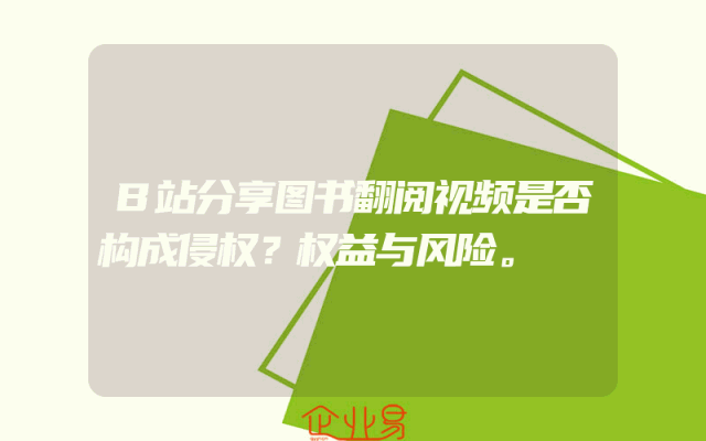B站分享图书翻阅视频是否构成侵权?权益与风险。