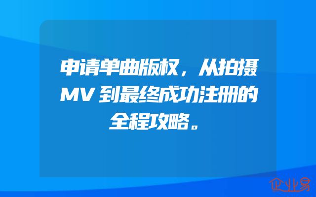 申请单曲版权，从拍摄MV到最终成功注册的全程攻略。