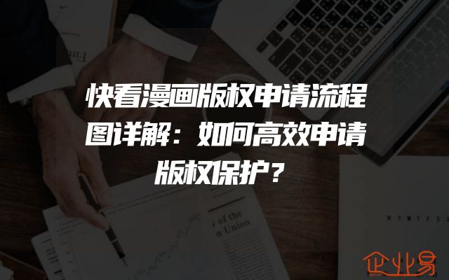 快看漫画版权申请流程图详解：如何高效申请版权保护？