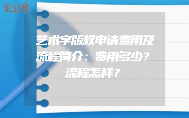 艺术字版权申请费用及流程简介：费用多少？流程怎样？