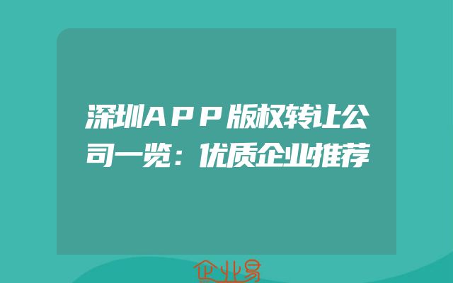 深圳APP版权转让公司一览：优质企业推荐