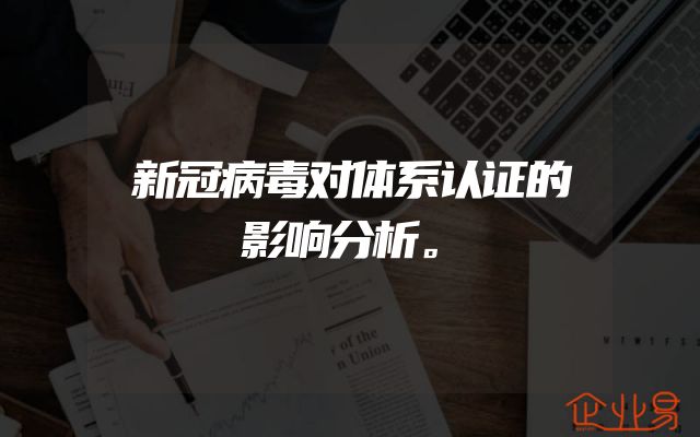 新冠病毒对体系认证的影响分析。