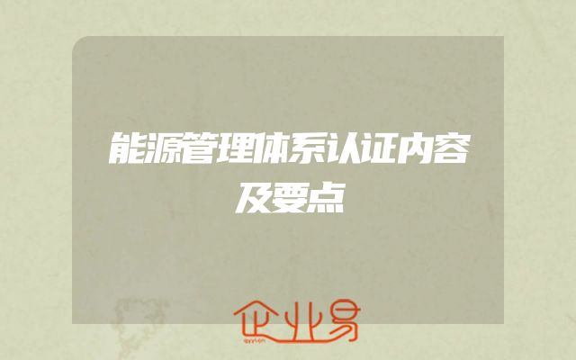能源管理体系认证内容及要点