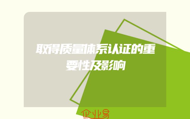 取得质量体系认证的重要性及影响