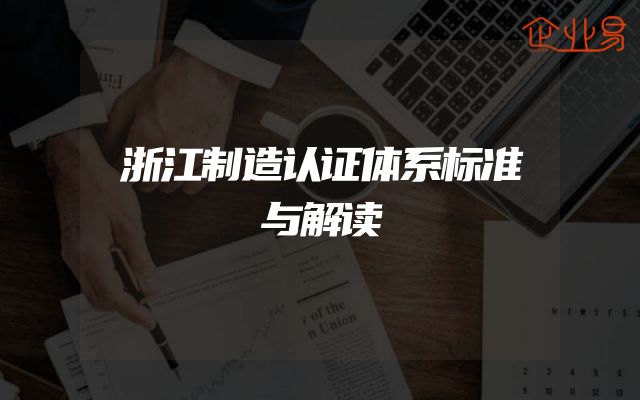 浙江制造认证体系标准与解读