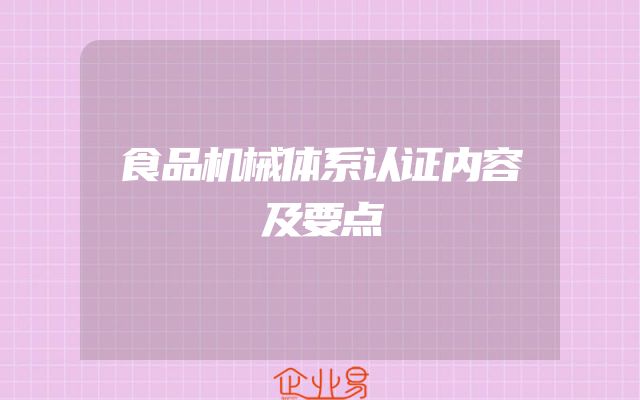 食品机械体系认证内容及要点