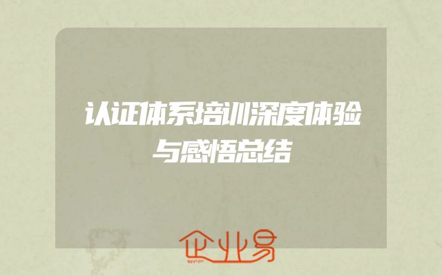 认证体系培训深度体验与感悟总结